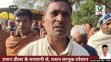 डीलर के मनमानी से ग्रामणी परेशान, करवाई कि मांग।
मुखिया को कई बार कराया गया अवगत पर कोई पहल नहीं – ग्रामीण