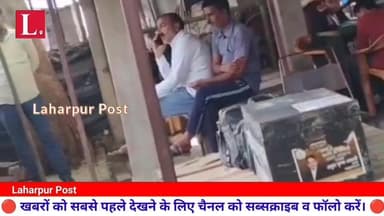 सीतापुर कोर्ट परिसर में हत्यारोपियों का पुलिस संरक्षण में फोन बात करने का वीडियो हुआ वायरल।
#laharpurpolice #laharpurpos...