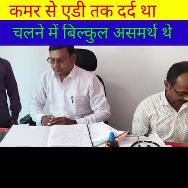 डेहरी: साईटिका से इतना दर्द की चलने में बिल्कुल असमर्थ उम्मीद लेकर आए हमारे लक्ष्मी क्लीनिक डेहरी ऑन सोन में संपर्क करें 6206132833