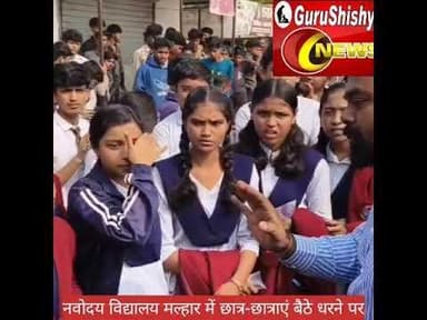 नवोदय विद्यालय मल्हार में हर्षित यादव की मौत के बाद छात्र छात्राएं बैठे धरने पर
