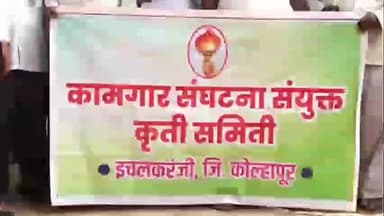 राधानगरी: इचलकरंजीतील विविध कामगार संघटनांनी संयुक्त कृती समितीच्या नेतृत्वाखाली केंद्राच्या ४ नवीन श्रम संहितांविरोधात मोर्चा