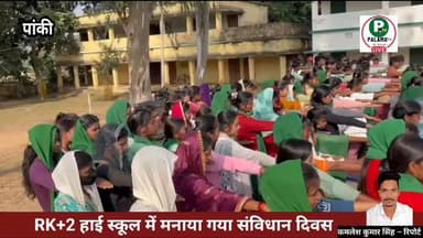 #पांकी RK+2 हाई स्कूल में मनाया गया संविधान दिवस। #संविधान #संविधानदिवस