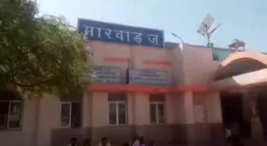 मारवाड़ जंक्शन: मारवाड़ जंक्शन रेलवे स्टेशन के निकट चलती ट्रेन से गिरा यात्री, जीआरपी ने अस्पताल पहुंचाया