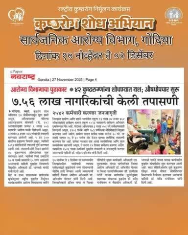 आरोग्य विभागाचा कुष्ठरोग शोध मोहीम उपक्रम – जनजागृतीला मोठा प्रतिसाद