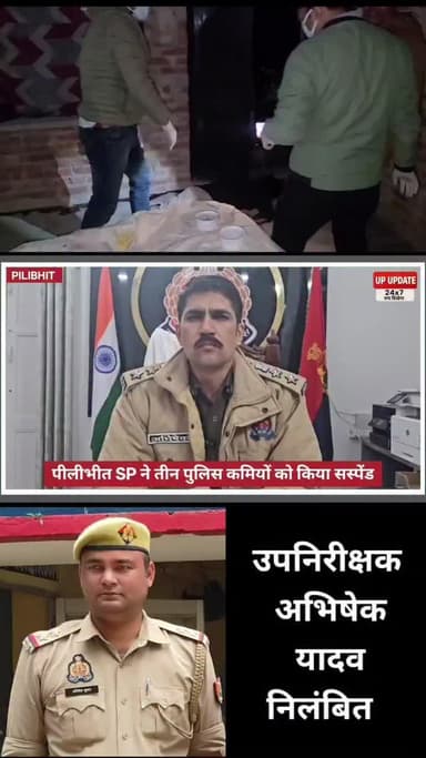 @पीलीभीत SP साहब ने 3पुलिस कर्मियों को किया
सस्पेंड। थाना dieriyaa के पास में एक युवक की मृत्यु हुई @
