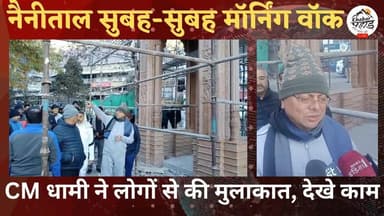 नैनीताल में सुबह-सुबह मॉर्निंग वॉक पर लोगों से मिले मुख्यमंत्री।।
#khabar_pahad #हल्द्वानी_उततराखंड #khabarpahad #halwa...