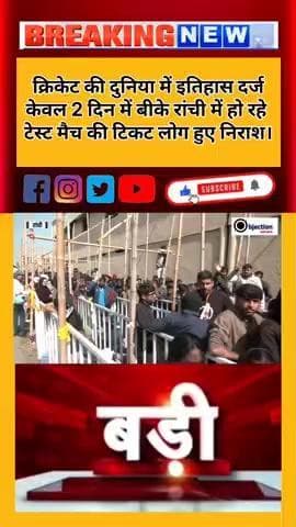 IND V/S SA: 2 दिनों में Sold Out हुईं टिकटें, Rohit-Kohli के Ranchi आते ही बढ़ा Cricket Fever।