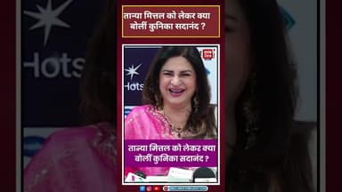 तान्या मित्तल को लेकर क्या बोलीं कुनिका सदानंद ? #biggboss #kunikasadanand #entertainment #tanya