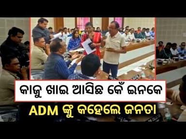 କାଜୁ ଖାଇ ଆସିଛ କେଁ ADM କେ କହେଲେ ସାଧାରଣ ଜନତା Blaangir News #viralnews