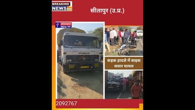 सीतापुर-लखनऊ हाइवे पर ट्रक ने बाइक को मारी टक्कर, युवक गंभीर, जाम में आधा घंटे तक फंसी रही एम्बुलेंस