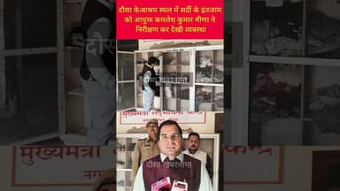 दौसा में लगातार बढ़ती सर्दी को देखते हुए आयुक्त कमलेश कुमार मीणा ने आश्रय स्थलों का किया निरीक्षण