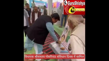 गोबरीपाठ : कोटा विधायक श्रीवास्तव संविधान दिवस कार्यक्रम में शामिल