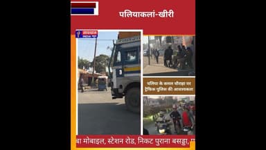 पलिया का कमल चौराहा बना जाम का जंजाल, यातायात पुलिस न होने से रोज बिगड़ती व्यवस्था