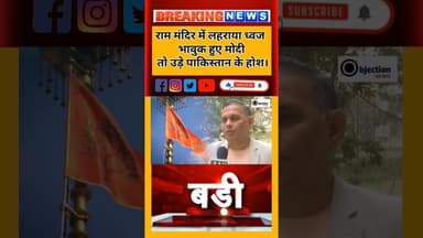 राम मंदिर के शिखर पर लहलहाती धर्म ध्वजा देख कांप उठे PM मोदी के हाथ। उड़े पाकिस्तान के होश।