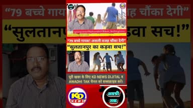 सुलतानपुर में 79 किशोर किशोरियाँ लापता। #shortsfeed #reels #kdnewsdijital #reelsinstagram #awadhitak