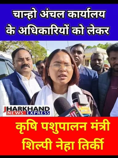 चान्हो अंचल कार्यालय के मनमानी पर कृषि मंत्री शिल्पी नेहा तिर्की #shilpinehatirkey
