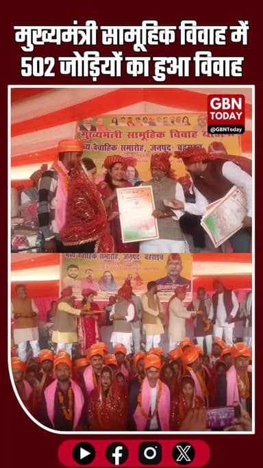 मुख्यमंत्री सामूहिक विवाह योजना: तेजवापुर ब्लॉक में 502 जोड़ियों का विवाह #Bahraich #CMMassWedding #SamuhikVivah