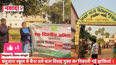 नवादा में बाल विवाह के खिलाफ छात्रों ने निकाली झांकी: कहुआरा स्कूल में 'बाल विवाह मुक्त भारत' अभियान का हिस्सा।
#kahuara #नवादा #sonusinghjournalist