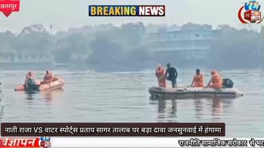 नाती राजा VS वाटर स्पोर्ट्स !"
"प्रताप सागर तालाब पर बड़ा दावा!"
"जनसुनवाई में हंगामा