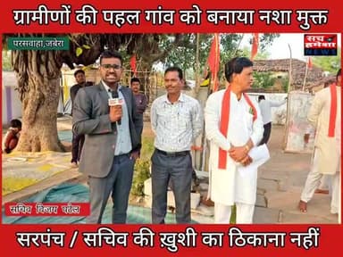 सरपंच/सचिव ने कहा अब शराबियों से पीछा छूटा