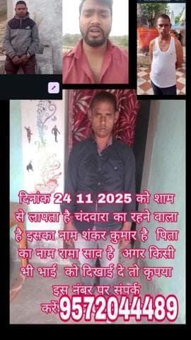 दिनांक 24.11.2025 को शाम से लापता है चंदवारा का रहने वाला है इसका नाम शंकर कुमार है अगर किसी भी भाई को दिखाई9572044489