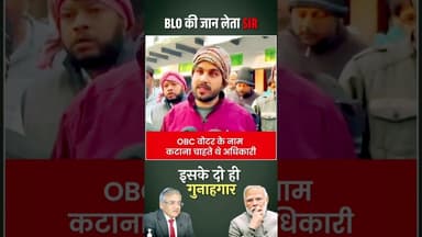 BLO की जान लेता SIR #blo #news #shorts #shortvideo #short #viralnews #kkb #bjp #modi #amitshah #jaan