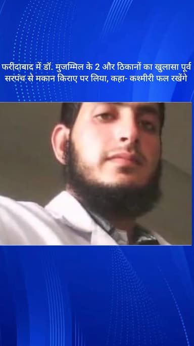 धौज: फरीदाबाद: डॉ. मुजम्मिल के 2 और ठिकानों का खुलासा, पूर्व सरपंच से मकान किराए पर लेकर कहा- कश्मीरी फल रखेंगे