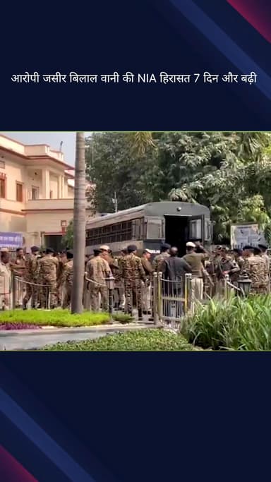 कनाट प्लेस: लाल किला विस्फोट मामले में आरोपी जसीर बिलाल वानी की एनआईए हिरासत 7 दिन और बढ़ी