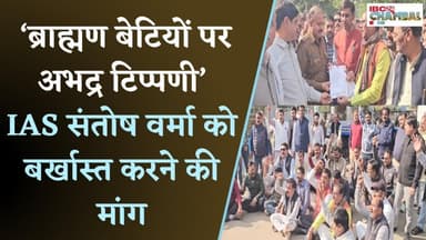 ‘ब्राह्मण बेटियों पर अभद्र टिप्पणी’, IAS Santosh Verma को बर्खास्त करने की मांग, 7 दिन का अल्टीमेटम