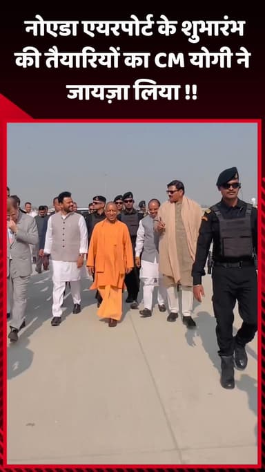 जेवर: नोएडा एयरपोर्ट के शुभारंभ की तैयारियों का CM योगी ने लिया जायज़ा