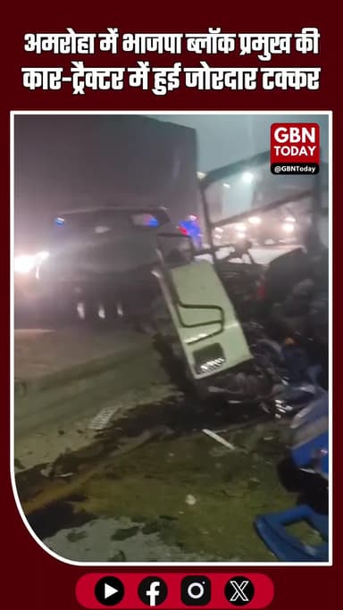 गजरौला में भाजपा नेता की कार-ट्रैक्टर टक्कर, भीड़ ने किया हमला
#gbntoday #Amroha #Gajrola #Accident #RoadAccident