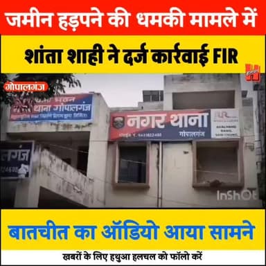 गोपालगंज -शांता शाही से फ़ोन कर जमीन हड़पने के धमकी मामले में FIR, बातचीत का ऑडियो आया सामने
#gopalganj #BigNews #breaki...