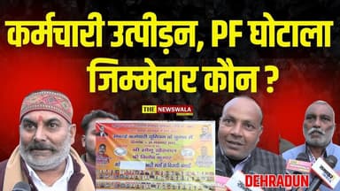 कर्मचारी उत्पीड़न, PF घोटाला और बाबू लोगों की मनमानी | आखिर कौन है जिम्मेदार? Nagar Nigam Dehradun
#dehradunnews #PFSca...