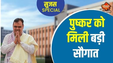 #pushkar पुष्कर में 45 करोड़ रुपए के नए हॉस्पिटल निर्माण को मिली स्वीकृति | Sujas Special |