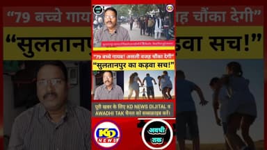 सुलतानपुर में 79 किशोर किशोरियाँ लापता। #shortsfeed #reels #kdnewsdijital #reelsinstagram #awadhitak