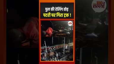 सड़क छोड़ ट्रेन की पटरी पर जा गिरा ट्रक, हादसा होते-होते बचा