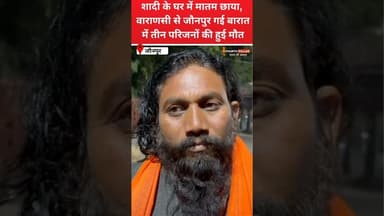 जौनपुर:शादी के घर में मातम छाया, वाराणसी से जौनपुर गई बारात में तीन लोगों की हुई मौ'त #kashi #reel