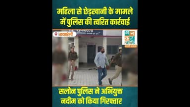 रायबरेली: महिला से छेड़खानी के मामले में पुलिस की त्वरित कार्रवाई #RaebareliPolice #SalonPolice