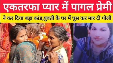 एकतरफा प्यार में पागल प्रेमी ने कर दिया बड़ा कांड,गोली मारकर खुद पहुंच गया थाने