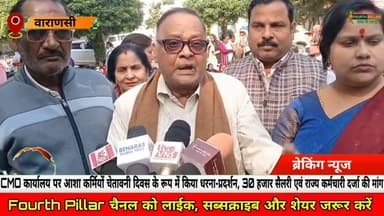 Varanasi: CMO कार्यालय पर ASHA कर्मियों चेतावनी दिवस के रूप में किया धरना-प्रदर्शन #kashi #reel