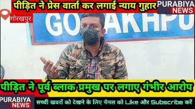 #gkp पूर्व ब्लाक प्रमुख को पुलिस नहीं कर रही गिरफ्तार,पीड़ित ने प्रेसवार्ता कर लगाया आरोप।