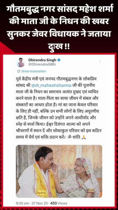 जेवर: गौतमबुद्ध नगर सांसद महेश शर्मा की माता जी के निधन पर जेवर विधायक ने जताया दुःख