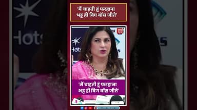 मैं चाहती हूं फरहाना भट्ट ही बिग बॉस जीते' #biggboss #kunikasadanand #entertainment#bollywood