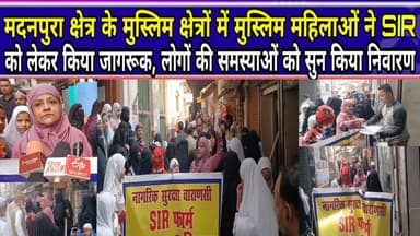 Varanasi:मुस्लिम क्षेत्रों में मुस्लिम महिलाओं ने SIR को लेकर किया जागरूक #FourthPillar #reel #kashi