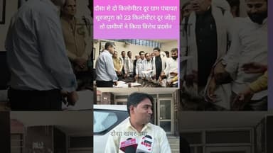 दौसा से दो किलोमीटर दूर ग्राम पंचायत सूरजपुरा को 23 किलोमीटर दूर जोड़ा तो किया विरोध प्रदर्शन