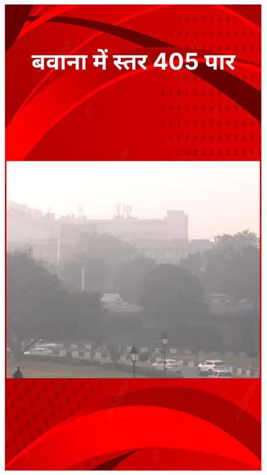 नरेला: दिल्ली-NCR में हवा 'बहुत खराब', सुबह का औसत AQI 349, बवाना में स्तर 405 के पार