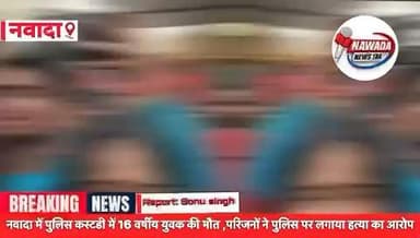 नवादा में पुलिस कस्टडी में 16 वर्षीय युवक की मौत ,परिजनों ने पुलिस पर लगाया हत्या का आरोप
#sonusinghjournalist #nawada #nawadanews