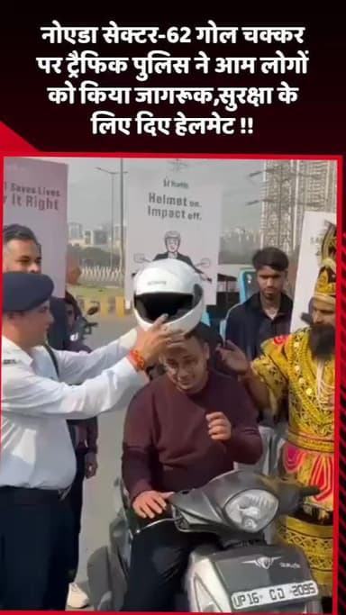 दादरी: नोएडा सेक्टर-62 गोल चक्कर पर ट्रैफिक पुलिस ने आम लोगों को जागरूक किया, सुरक्षा के लिए दिए हेलमेट