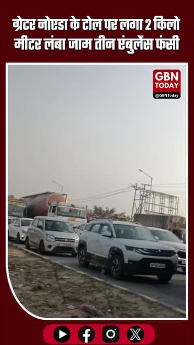 ग्रेटर नोएडा में टोल पर 2 किलोमीटर लंबा जाम, तीन एंबुलेंस फंसी #GreaterNoida #TrafficJam #AmbulanceStuck #NoidaTraffic
