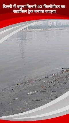 डिफेन्स कॉलोनी: यमुना किनारे बन रहा 53 किलोमीटर का साइकिल ट्रैक, तीन चरणों में होगा काम पूरा